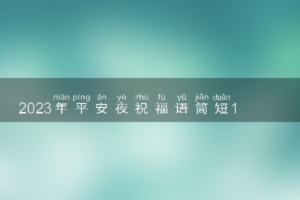 2023年平安夜祝福语简短10字 真诚暖心贺词
