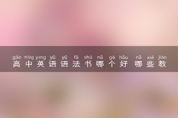 高中英语语法书哪个好 哪些教辅靠谱好用