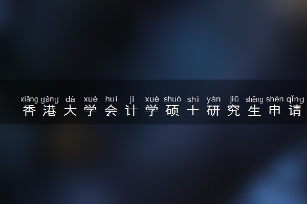 香港大学会计学硕士研究生申请条件及学费
