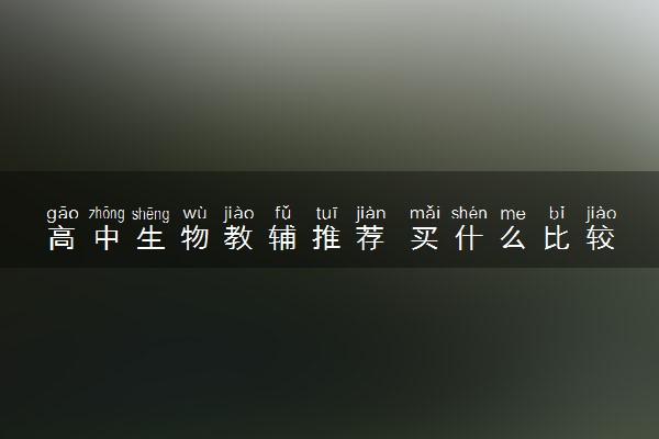 高中生物教辅推荐 买什么比较好