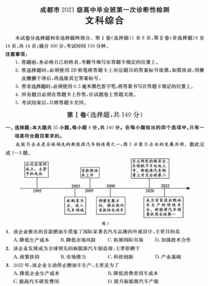 四川省成都2024高三一诊考试文综试题及答案解析