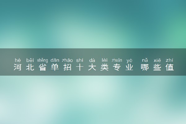 河北省单招十大类专业 哪些值得报考