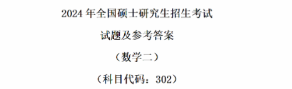 2024年考研数学二真题及答案解析（完整版）