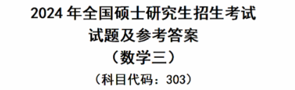 2024年考研数学三真题及答案解析（完整版）