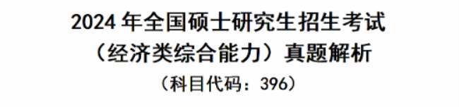 2024年考研经济类综合能力真题及答案解析（完整版）