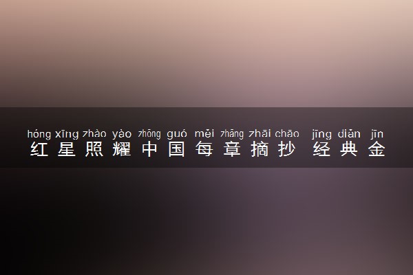 红星照耀中国每章摘抄 经典金句整理