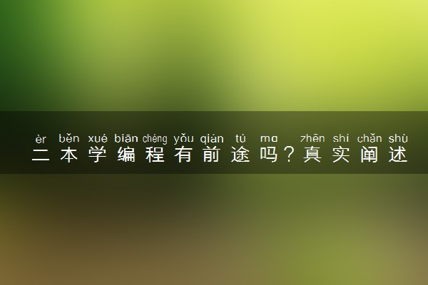 二本学编程有前途吗？真实阐述