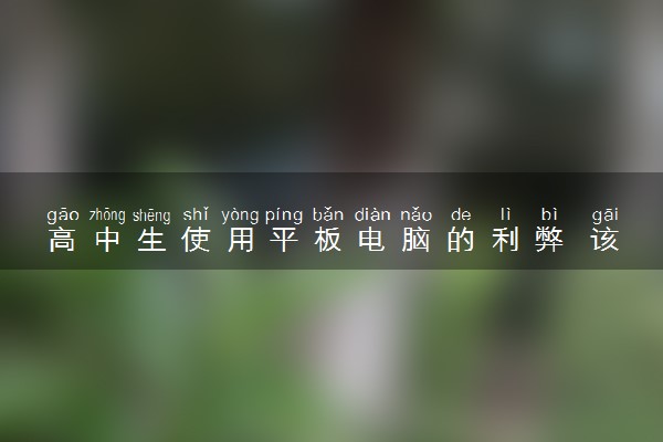 高中生使用平板电脑的利弊 该不该买平板电脑