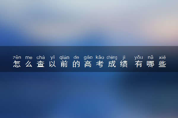 怎么查以前的高考成绩 有哪些途径