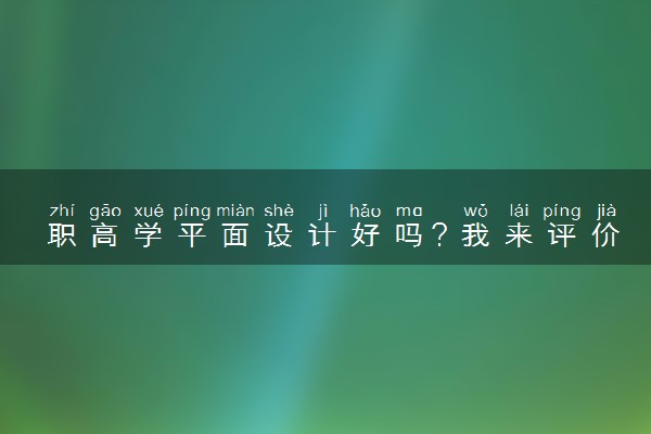 职高学平面设计好吗？我来评价下