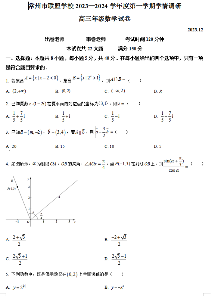 江苏常州市联盟学校2024高三12月学情调研数学试题及答案