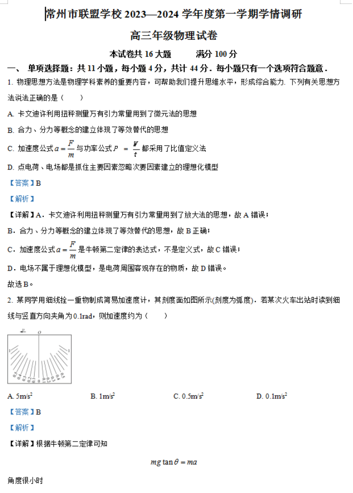 江苏常州市联盟学校2024高三12月学情调研物理试题及答案