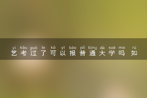艺考过了可以报普通大学吗 如何报考