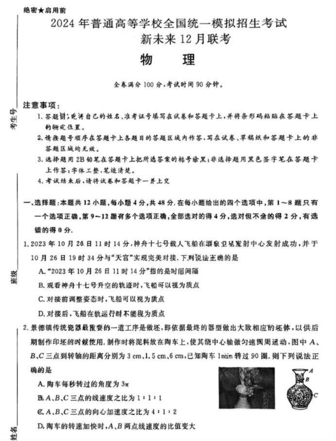 河南省新未来2024高三12月联考物理试题及答案解析