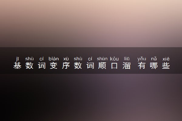 基数词变序数词顺口溜 有哪些口诀