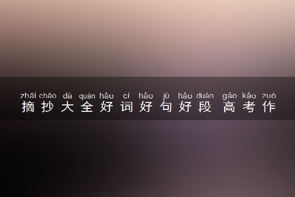 摘抄大全好词好句好段 高考作文优美素材