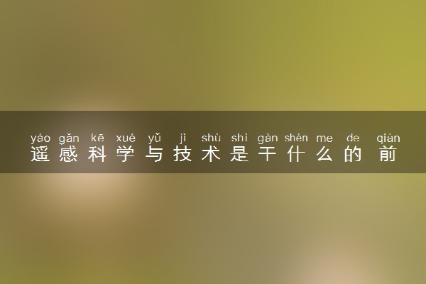 遥感科学与技术是干什么的 前景怎么样