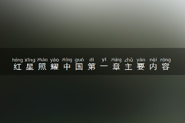 红星照耀中国第一章主要内容 阅读感悟整理