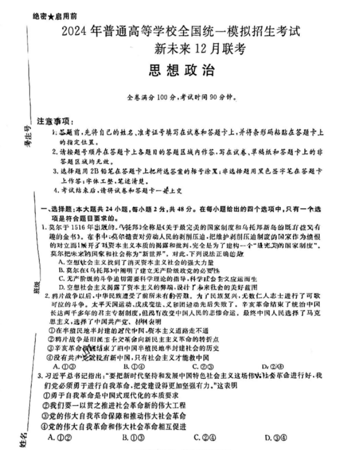 河南省新未来2024高三12月联考政治试题及答案解析