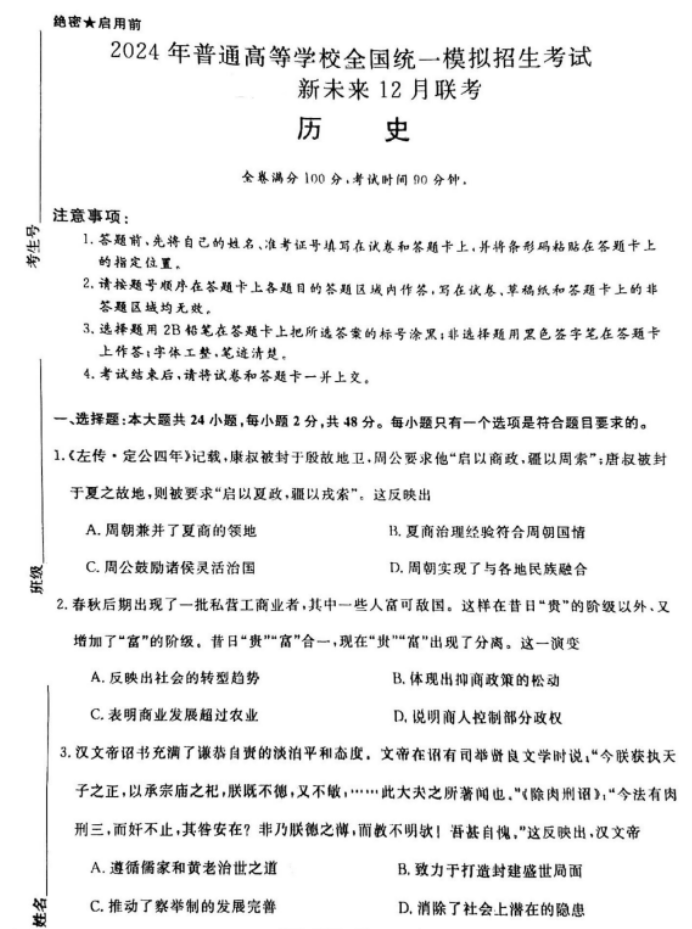 河南省新未来2024高三12月联考历史试题及答案解析