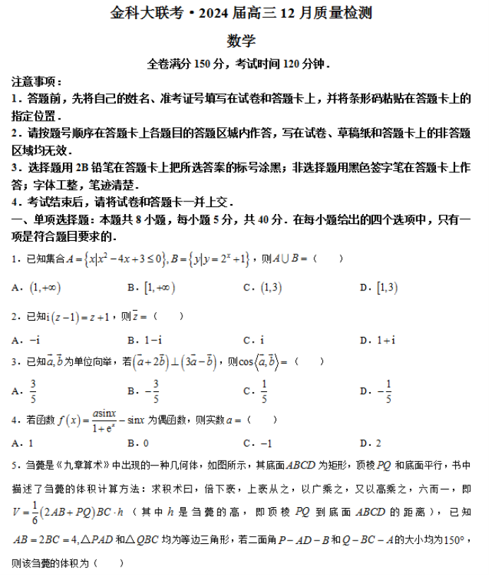 福建省百校联考2024高三12月月考数学试题及答案解析