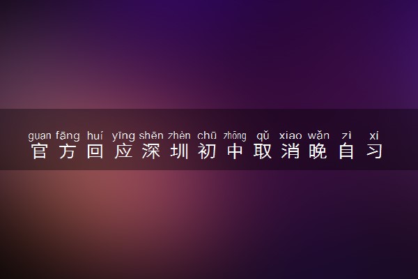 官方回应深圳初中取消晚自习 家长呼吁恢复晚自习
