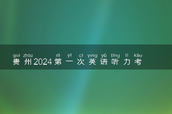 贵州2024第一次英语听力考试准考证打印时间 几号打印