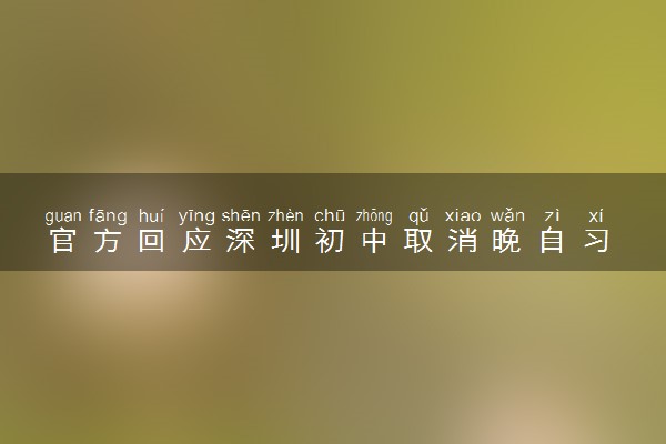 官方回应深圳初中取消晚自习 怎么回事