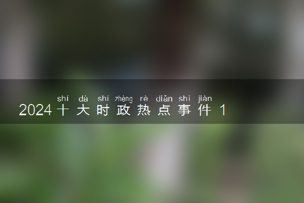 2024十大时政热点事件 1月时事新闻摘抄