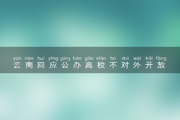 云南回应公办高校不对外开放 具体是什么情况