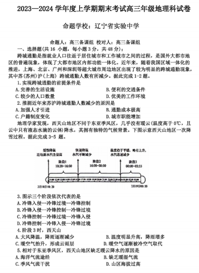 辽宁省五校联考2024高三期末考试地理试题及答案解析