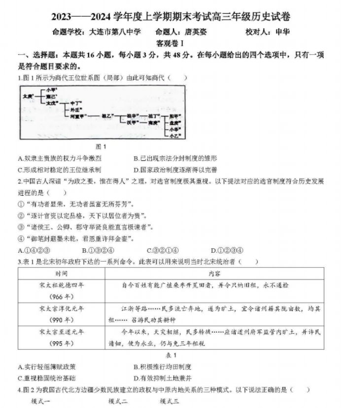 辽宁省五校联考2024高三期末考试历史试题及答案解析