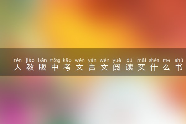 人教版中考文言文阅读买什么书好 哪些靠谱