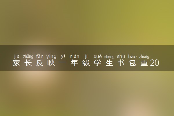 家长反映一年级学生书包重20多斤 书包为什么这么沉