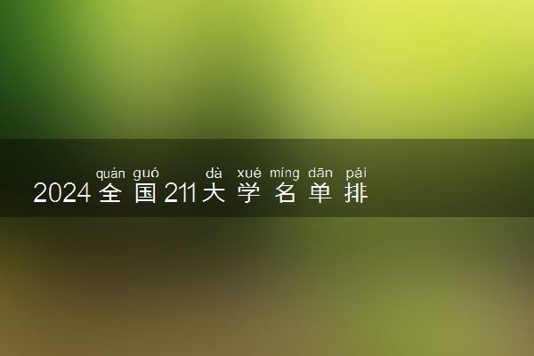 2024全国211大学名单排名 全部名单一览表最新
