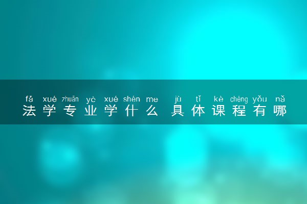 法学专业学什么 具体课程有哪些