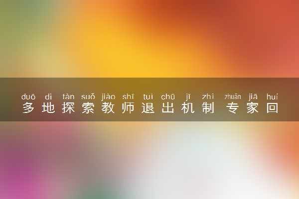 多地探索教师退出机制 专家回应:防止躺平