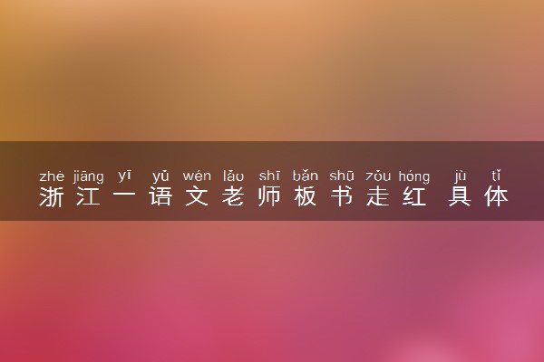 浙江一语文老师板书走红 具体怎么回事