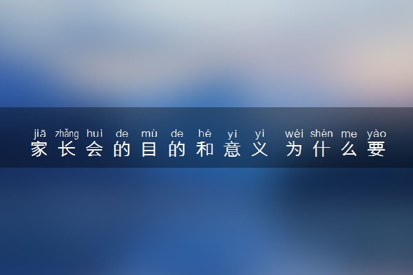 家长会的目的和意义 为什么要开家长会