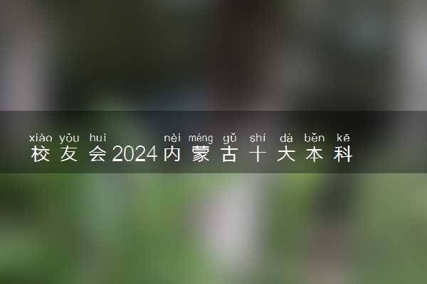 校友会2024内蒙古十大本科学校排行榜 排名前10本科院校