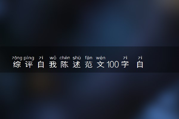综评自我陈述范文100字 自我评价怎么写