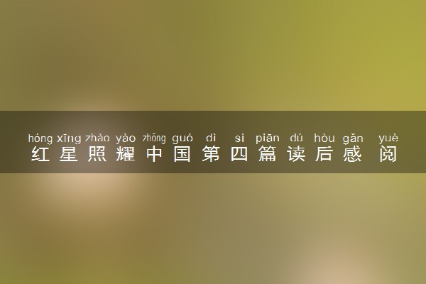 红星照耀中国第四篇读后感 阅读感悟范文