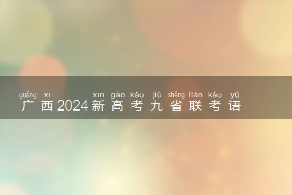 广西2024新高考九省联考语文作文题目 主题是什么