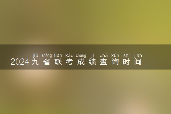 2024九省联考成绩查询时间及入口 什么时候出分