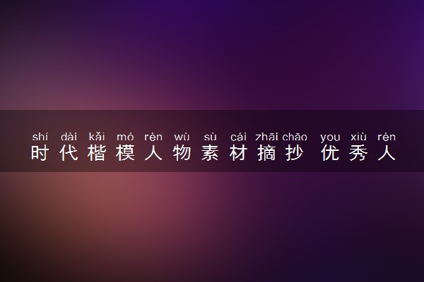 时代楷模人物素材摘抄 优秀人物事例汇总