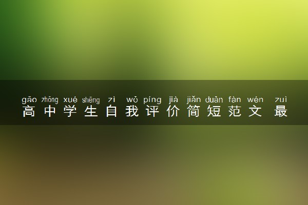 高中学生自我评价简短范文 最新范文素材