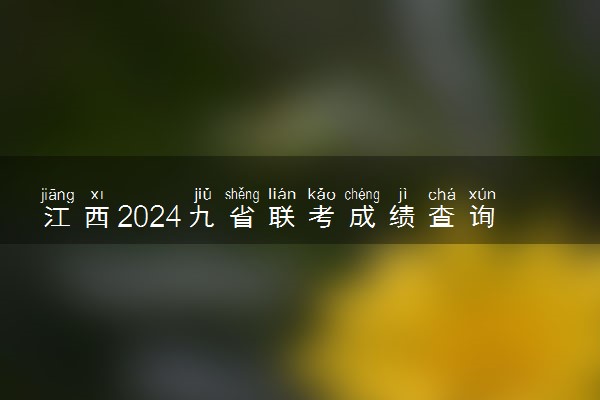 江西2024九省联考成绩查询时间及入口 什么时候公布分数