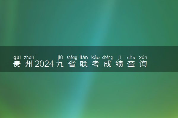 贵州2024九省联考成绩查询时间及入口 什么时候公布分数