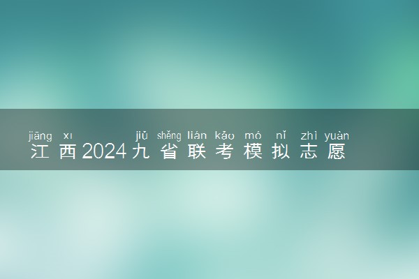 江西2024九省联考模拟志愿填报时间 几月份填报