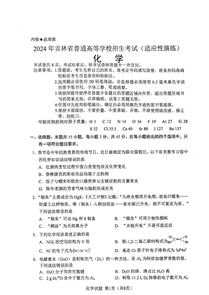 黑龙江2024新高考九省联考高三化学试题【最新出炉】